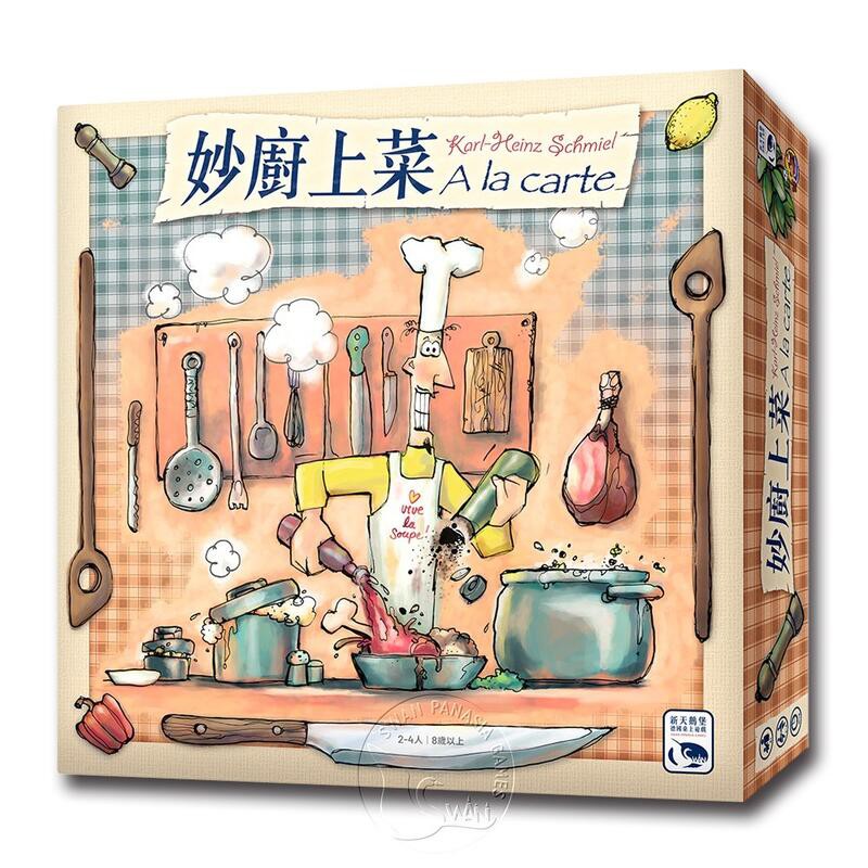 【快樂小豬 正版桌遊】【新天鵝堡桌遊】妙廚上菜 A La Carte/桌上遊戲
