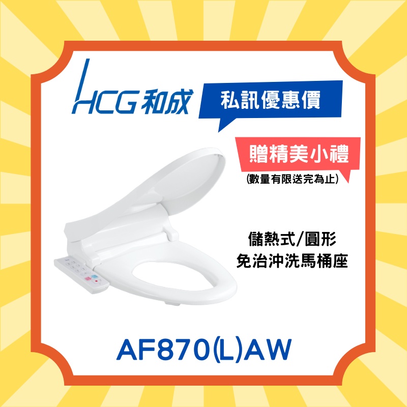 ◎聊聊私訊最低價◎和成 HCG AF870(L)免治沖洗馬桶座