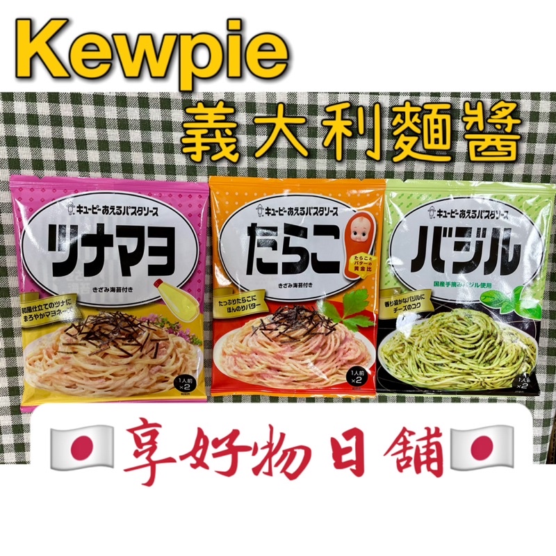 【現貨】日本 Kewpie QP 義大利麵醬 義大利麵調味包