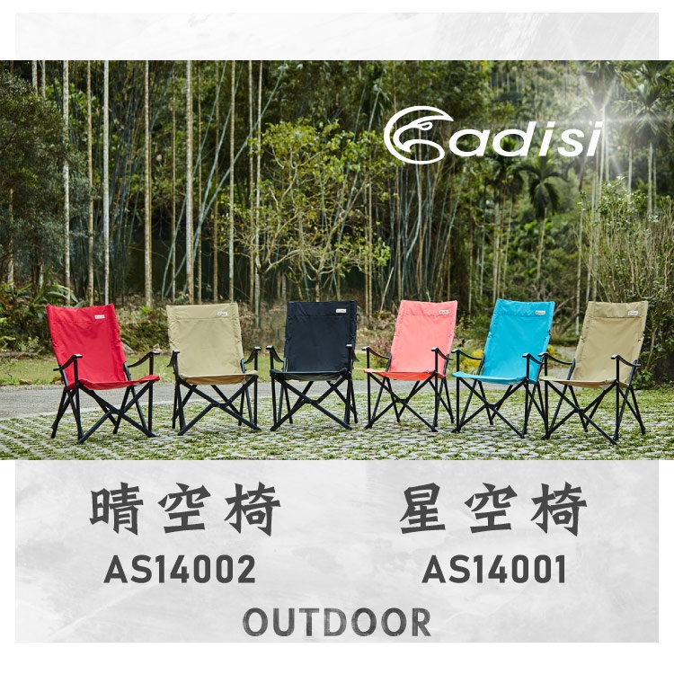 台灣品牌【新色上市】ADISI晴空椅AS14002