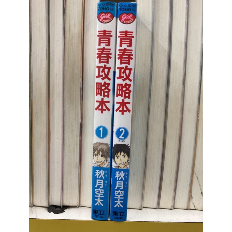 青春攻略本1 2完作者 秋月空太 蝦皮購物
