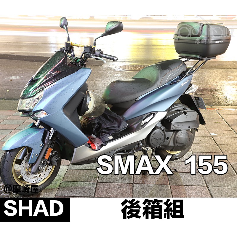 。摩崎屋。YAMAHA SMAX行李箱 SHAD後箱 夏德 SH40 . SH39 . SH33 公司貨 可來店安裝