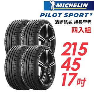 米其林 PILOT SPORT 5清晰路感超長里程輪胎_四入組_PS5-215/45/17車麗屋 現貨 廠商直送