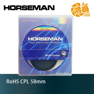 HORSEMAN RoHS 58mm CPL 日本原裝製造最頂級 超薄銅框 多層鍍膜偏光鏡 C-PL 【鴻昌】