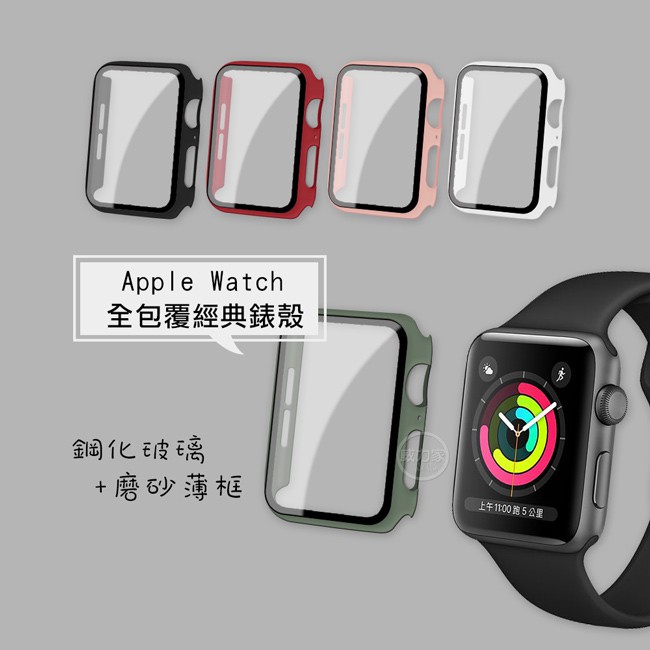 威力家 全包覆經典系列 Apple Watch Series 5/4 9H鋼化玻璃貼+錶殼 一體式保護殼