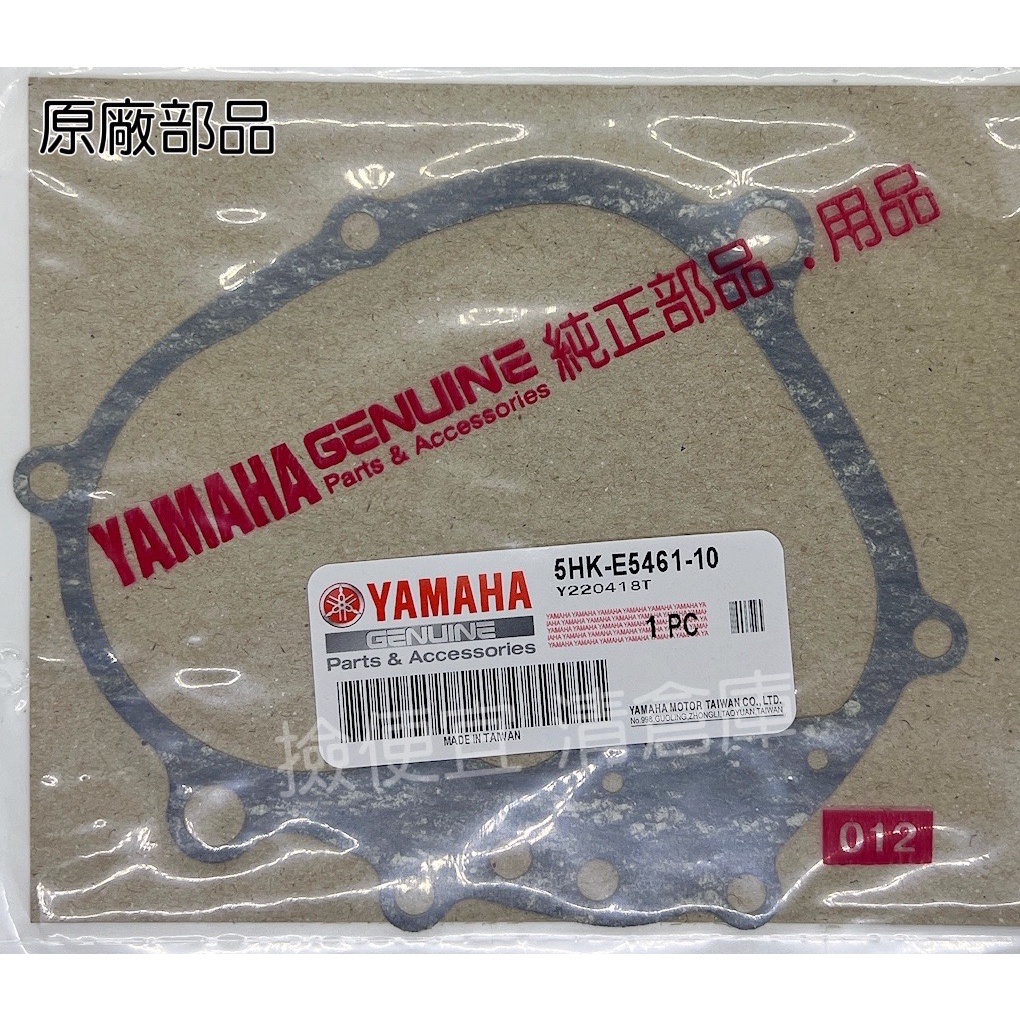 清倉庫 料號 5HK-E5461-10 YAMAHA 山葉原廠 右曲軸箱蓋墊片 JOG SWEET CUXI RS