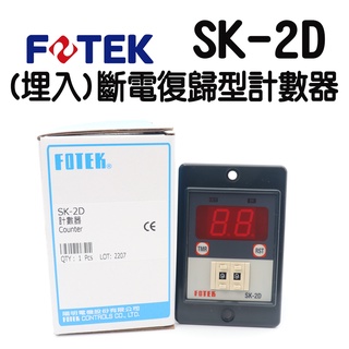 🔥含稅 附發票 FOTEK 陽明電機 SK-2D (埋入)計數器 附座 電壓90~265VAC