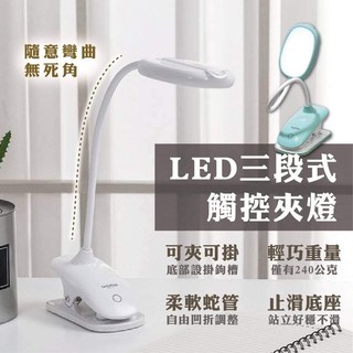 免運🌸LED三段式觸控夾燈 夾燈 觸控檯燈 小檯燈 護眼 LED白光 三段式燈光 超軟可彎 CX-TP1020