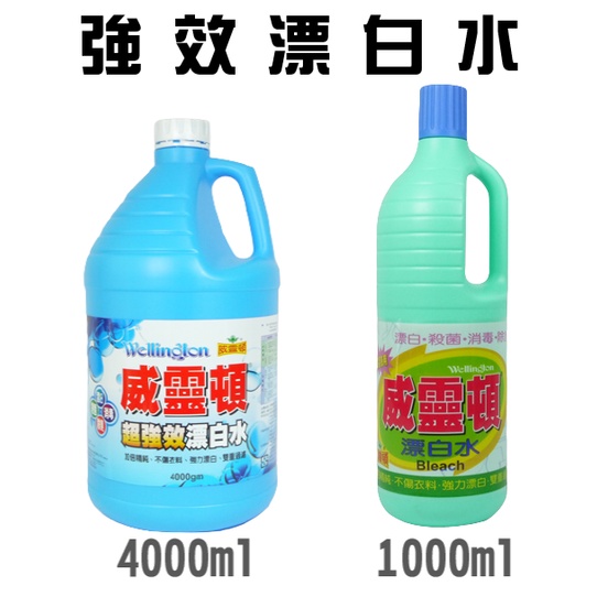 批發價 漂白水 超強效 居家消毒 大容量 營業用 殺菌 除臭 次氯酸鈉 漂白劑 威靈頓 4000ML【CF01892】