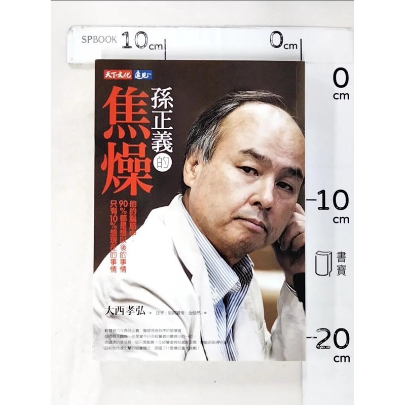 孫正義的焦燥 飛比價格 22年1月ptt與dcard推薦網拍商品