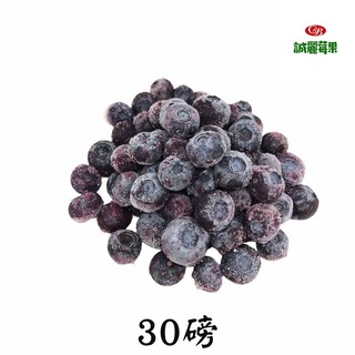 【誠麗莓果】IQF急速冷凍栽培藍莓 30磅 原裝進口