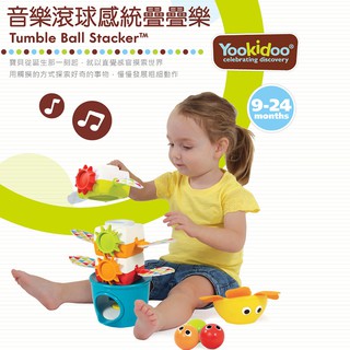 Yookidoo 探索系列 感統玩具 音樂滾球疊疊樂