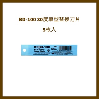 NT Cutter BD-100 30度筆型替換刀片