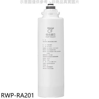 林內 雙效RO第一道CF複合濾芯RWP-R620W/RWP-R820W適用廚衛配件RWP-RA201(無安裝) 廠商直送