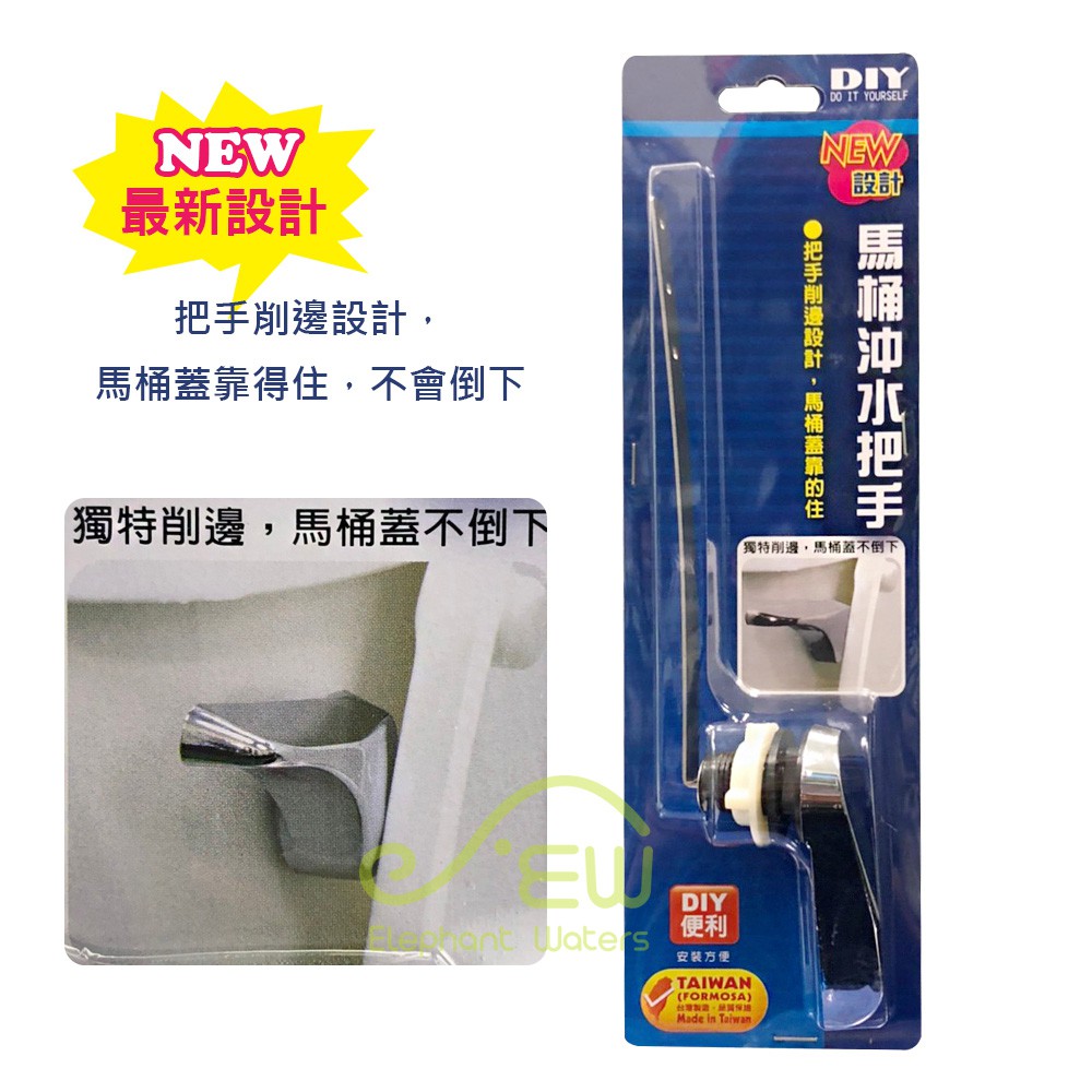 【沐象精品衛浴】新設計馬桶沖水把手 馬桶把手 沖水握把 台灣水箱規格 通用 台灣製
