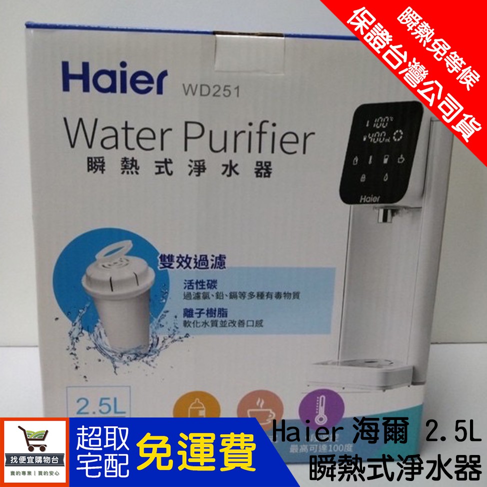🔥現貨出清！加碼送濾心🔥【Haier 海爾】2.5L瞬熱式淨水器 WD251(小海豚) 開飲機 熱水瓶