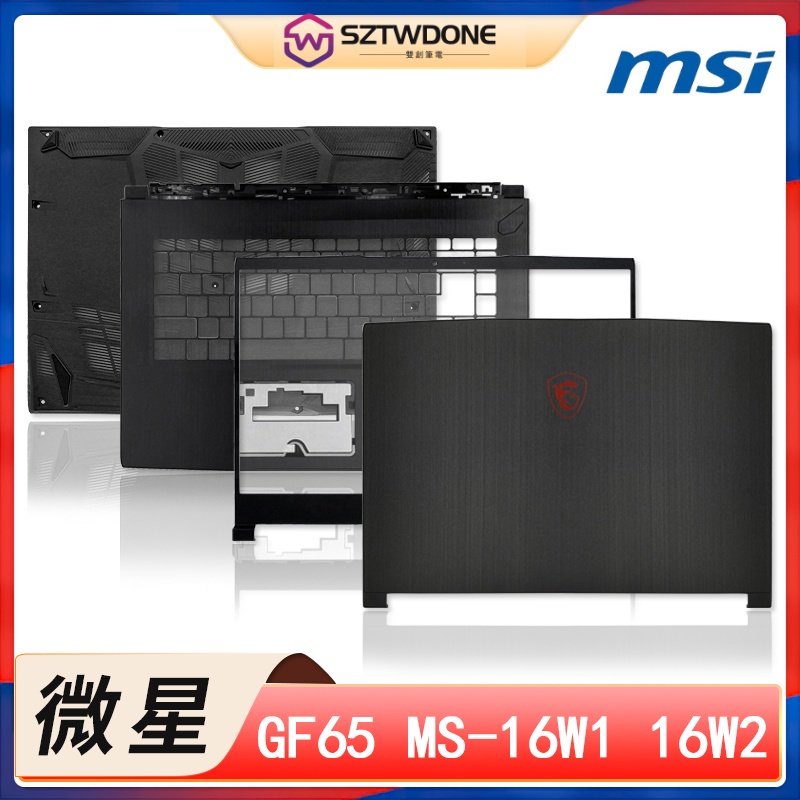 適用於MSI/微星 GF65 MS-16W1 16W2 A殼B殼C殼D殼 軸蓋屏軸 筆記型電腦外殼