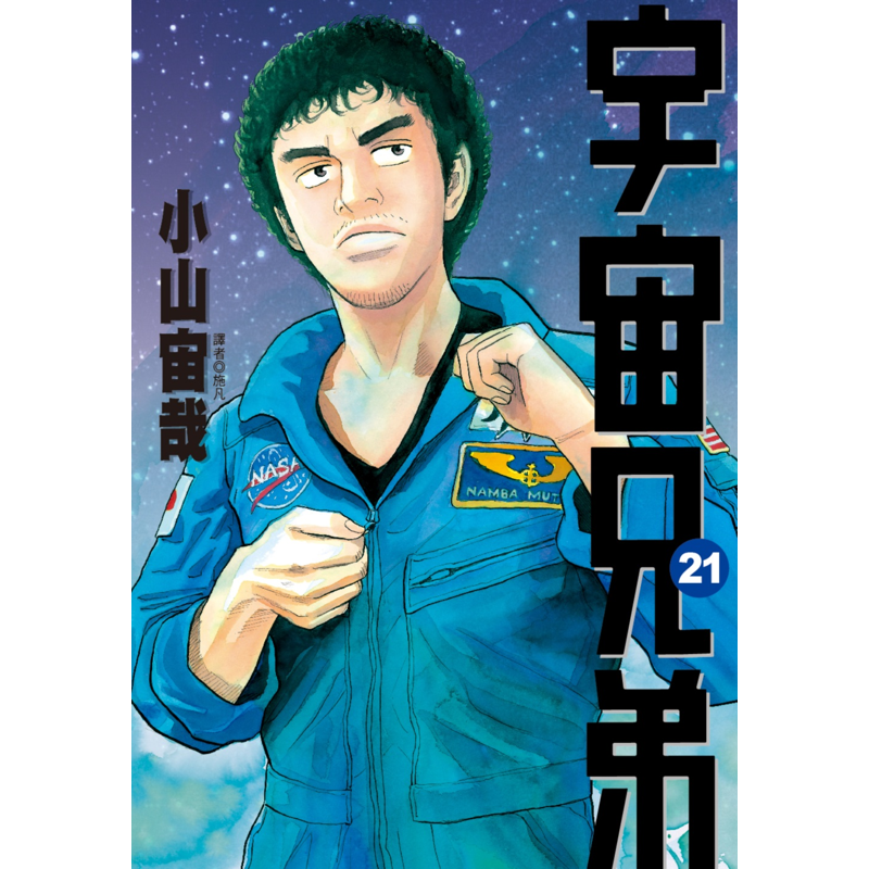 宇宙兄弟 21 折 蝦皮購物