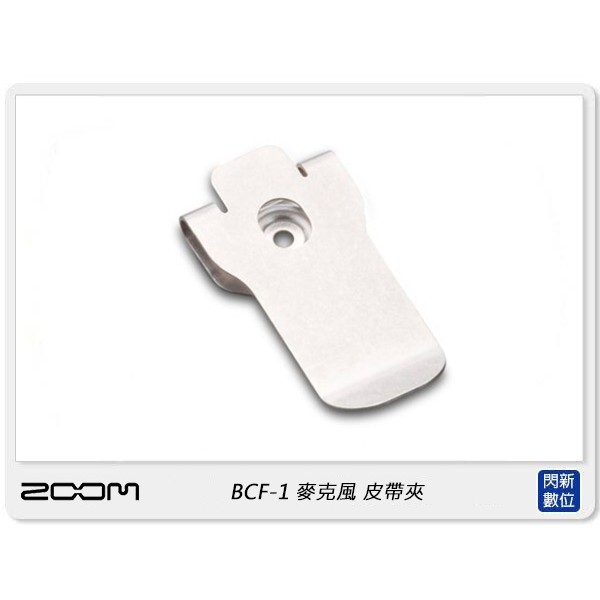 ☆閃新☆ZOOM BCF-1 皮帶夾 腰帶夾 F1 領夾式麥克風 配件 (公司貨)