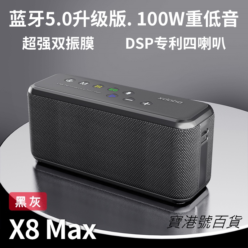 【全台原廠震庸有限公司貨】喜多寶XDOBO X8 MAX 100W 可串聯 2.2聲道最新款中高音出色