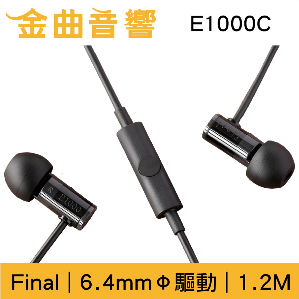 Final E1000C 黑色 入耳式 耳機 內建麥克風 一鍵控制 | 金曲音響