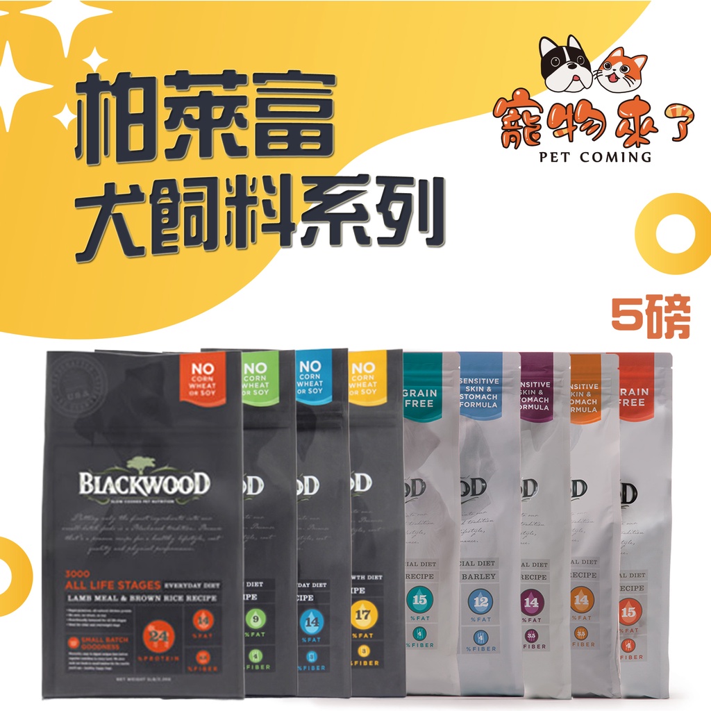 【柏萊富 Blackwood】犬飼料 5磅 功能性 極鮮無穀 特調 養生 腸胃 低敏－寵物來了