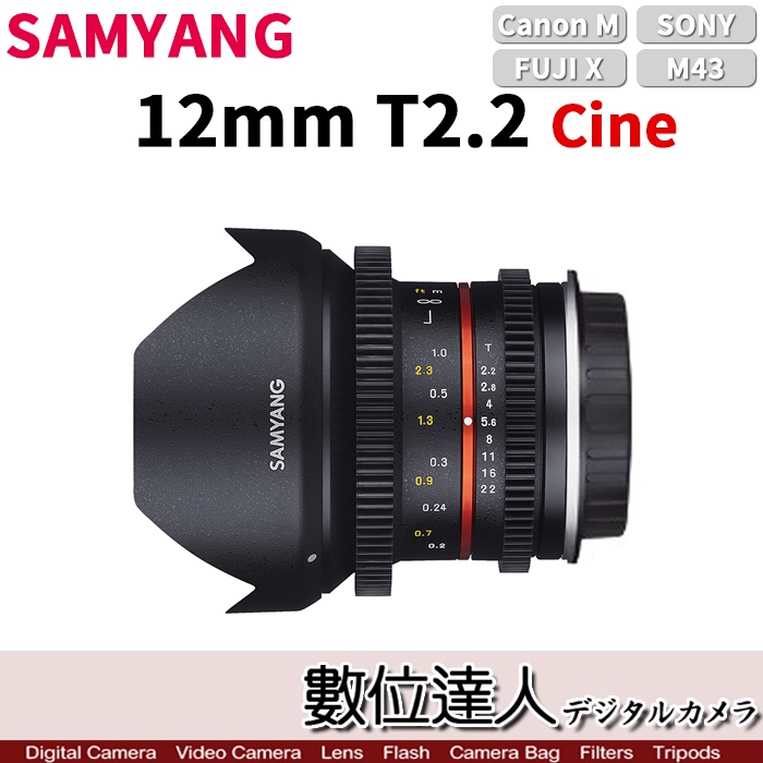 【數位達人】SAMYANG 三陽 平輸 12mm T2.2 Cine NCS CS APS-C 微電影鏡頭 (無反用)