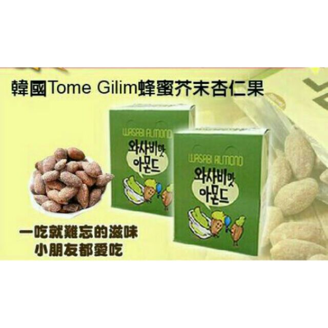 預購~熱銷 Toms Gilim 蜂蜜芥末(奶油)杏仁果兩盒一組