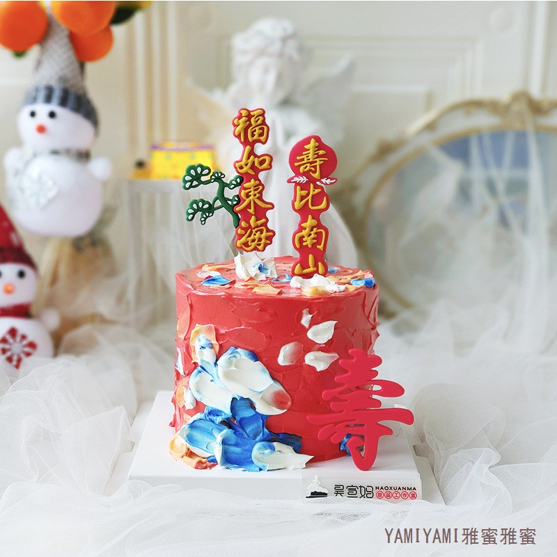 🔹批發🔹蛋糕裝飾🔹祝壽系列爺爺奶奶福如東海壽比南山蛋糕裝飾蛋糕插牌