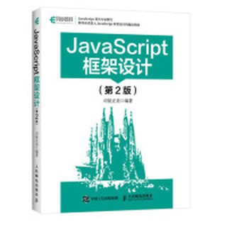 【大享】 臺灣現貨 9787115464293 JavaScript框架設計(第2版)(簡體書) 人民郵電 95