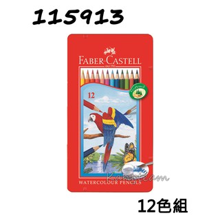 輝柏 115913/115925/115937/115939 六角 水性色鉛筆 12色/24色/36色/48色組 鐵盒