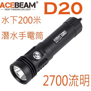 【電筒王 隨貨附發票】ACEBEAM D20 潛水手電2700流明可水下200米21700電池