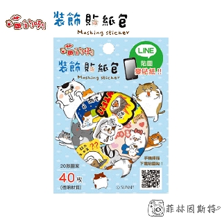 Sunny 三瑩【 喵的咧藍 貼紙包】 臺灣製造 SST-53B 白底貼紙包 20款圖案 40枚 菲林因斯特