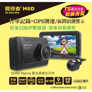 (贈32G記憶卡+露營充電小提燈)發現者 H6D 前後雙鏡頭汽車行車記錄器 GPS測速 區間偵測 TS碼流 SONY鏡頭