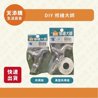 ❗️天添購❗️現貨❗️快速出貨❗️ DIY 修繕大師 共用栓/加長型共用栓/水龍頭/長栓 /戶外/廚房 /陽臺