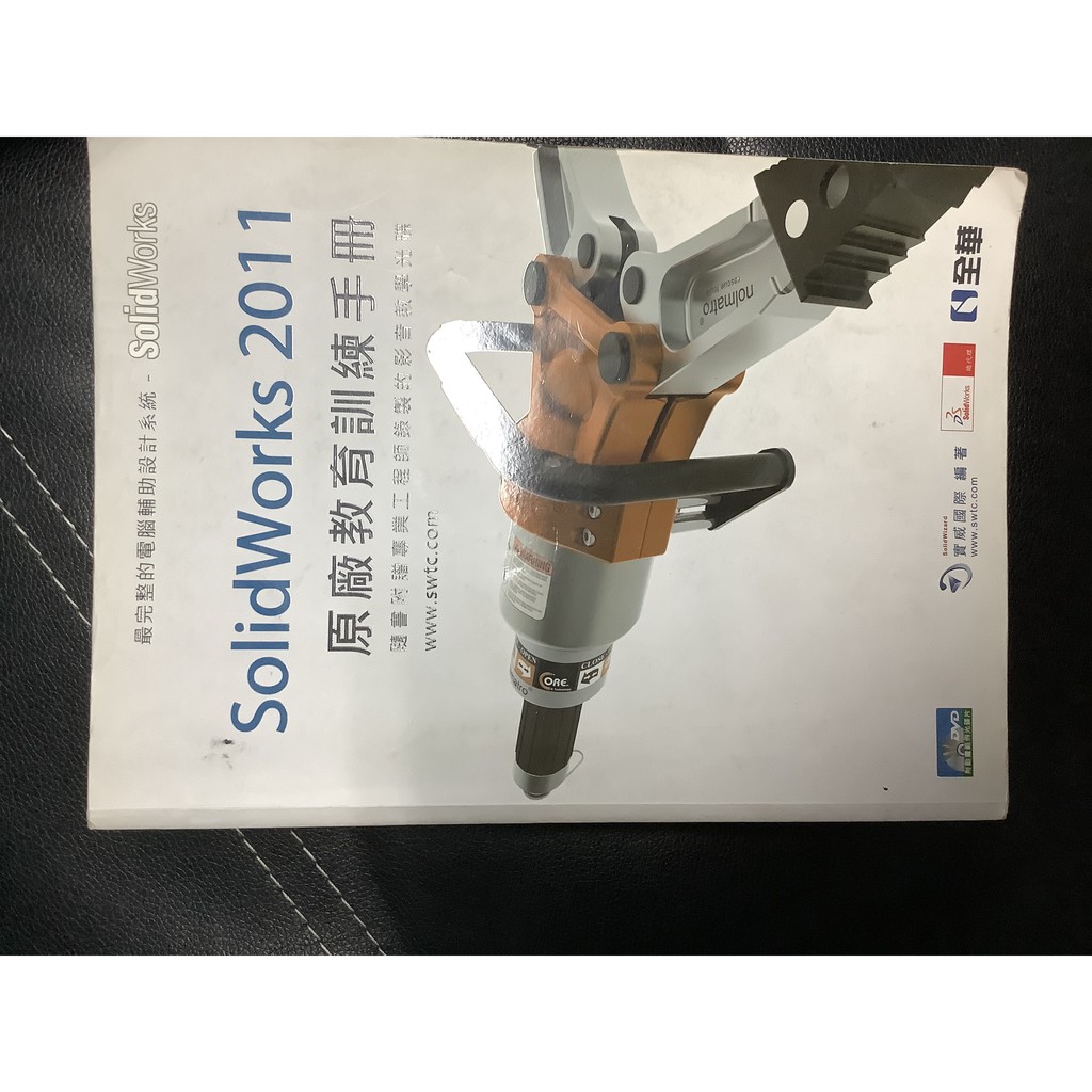 SolidWorks 2011原廠教育訓練手冊 二手 全華 實威國際