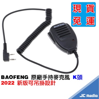 寶峰 新版可吊掛手麥 無線電對講機手持麥克風 K頭 託咪