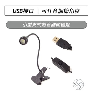 小型 USB夾式蛇管LED圓頭檯燈 LED檯燈 USB 白光 照明燈 床頭燈 蛇管 燈座
