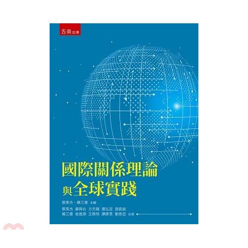 國際關係理論與全球實踐[1版/2021年7月/1PUM]