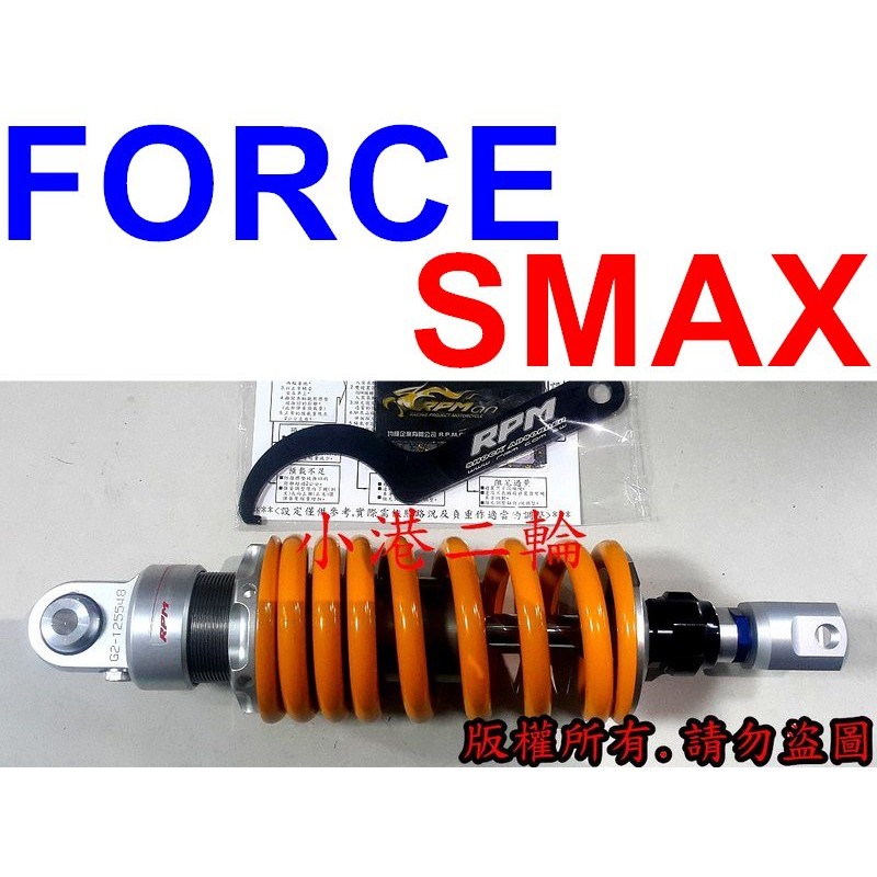 【小港二輪】RPM GII ZERO後避震器 FORCE. SMAX. S MAX