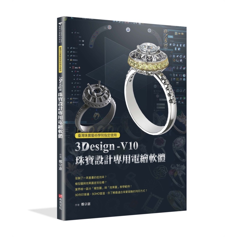 臺灣珠寶藝術學院指定使用：3Design珠寶設計專用電繪軟體[88折]11100932399 TAAZE讀冊生活網路書店
