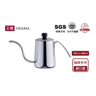 【王樣OSAMA】304細口壼 350ml & 600ml 加厚304手沖壺 耐熱不鏽鋼手柄 手沖咖啡 咖啡壺