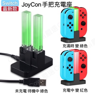 【臺灣現貨+免運】switch 手把充電座 Joy-Con 手把充電器 JC充電座 全新第三代 六合一 加碼贈送充電線