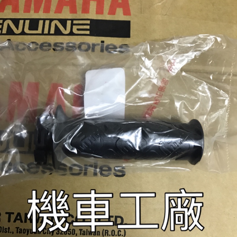 機車工廠 山葉 QC115 QC NEW CUXI 115 右握把套 加油管 加油握把 YAMAHA 正廠零件