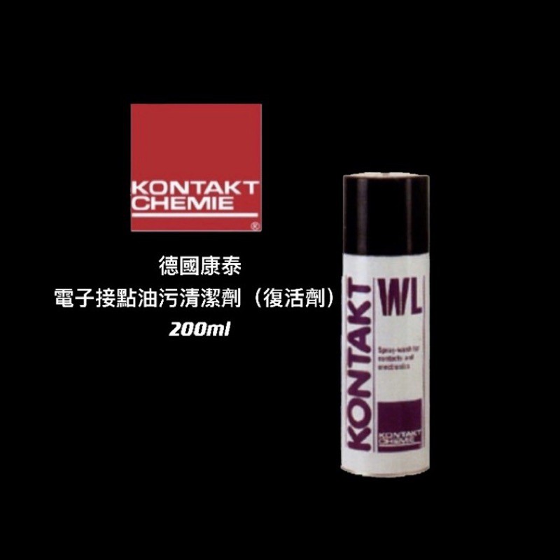 KONTAKT康泰 K-WL 200ml 接點油脂清潔劑(復活劑)