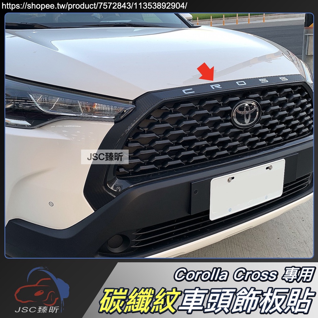 JS CROSS 專用 碳纖紋 車頭 飾板貼 裝飾貼 氣霸 水箱罩 卡夢 Corolla CC 配件 2023