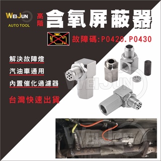 (臺灣現貨)90度 汽車 含氧 感知器 遮蔽 器 墊高 螺絲 消除 故障碼 P0420 P0430 內含 三元 催化
