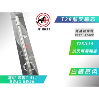 傑能 JZ | 白鐵 前輪心 T28 L35 前叉輪芯 前避震 輪心 前輪軸心 適用 BWS R 五代戰 四代戰 三代戰