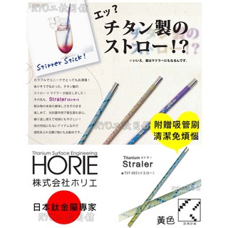 好媽媽看這裡 遠離塑化劑 日本製 純鈦吸管 攪拌棒 環保 吸管 HORIE 鈦愛地球ECO 金屬 還給孩子一個無塑人生