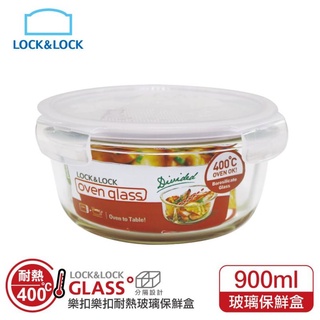【JOJO】樂扣樂扣分隔耐熱玻璃保鮮盒/圓形/900ml(LLG861C)